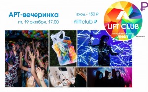 Арт-вечеринка