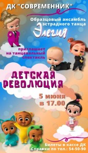 Танцевальный спектакль "Детская революция"