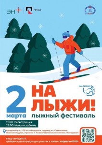 Семейный фестиваль «На Лыжи!»