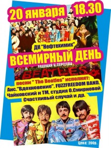 Концерт, посвященный Всемирному дню «The Beatles»