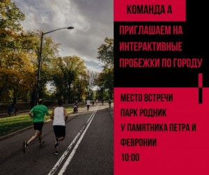 Интерактивная пробежка