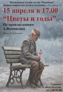 Спектакль "Цветы и годы"