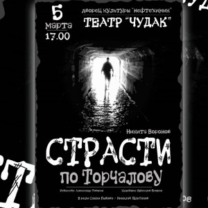 Спектакль "Страсти по Торчалову"