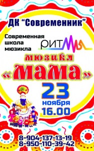 Мюзикл "Мама"