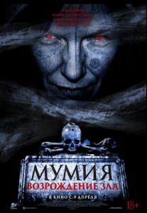 Мумия. Возрождение зла