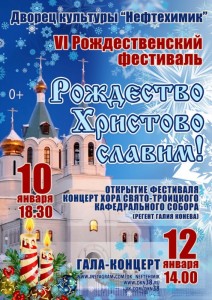 VI Рождественский фестиваль «Рождество Христово славим!»
