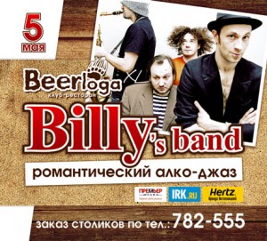 Концерт группы Biily's Band