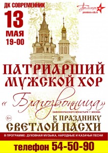 Мужской камерный хор "Благозвонница" - празднику Светлой Пасхи посвящается
