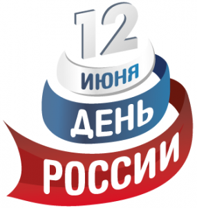Праздничная программа, посвященная Дню России