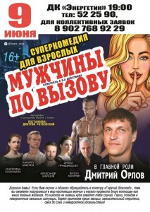 Комедия «Мужчины по вызову»