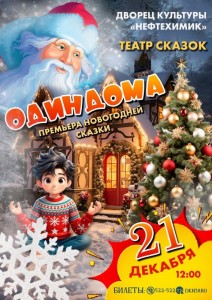 Новогодняя сказка «Один дома»