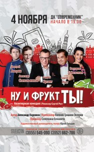 Авантюрная комедия "Ну и фрукт ТЫ!"