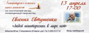Поэтический вечер, посвященный творчеству Е. Евтушенко