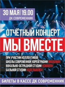 Отчетный концерт "Мы вместе"