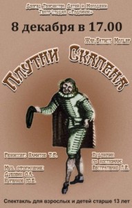 Спектакль "Плутни Скапена"