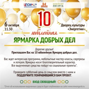 Юбилейная Ярмарка добрых дел