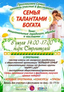 Фестиваль "Семья талантами богата"