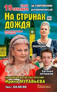 Спектакль "На струнах дождя"