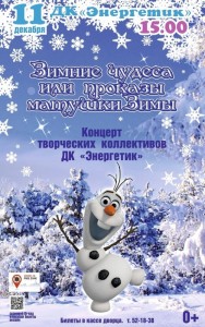 Концерт «Зимние чудеса или проказы матушки Зимы»
