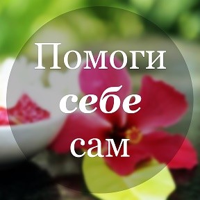 Заседание клуба  "Помоги себе сам"