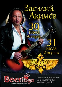 Василий Акимов, концерт в Beerloga
