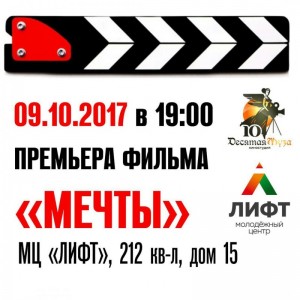 Премьера фильма "Мечты"