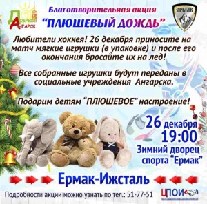 Благотворительная акция "Плюшевый дождь"