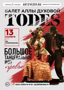 Театр Аллы Духовой «Todes» с программой «Превью»