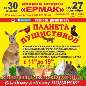 Выставка "Планета пушистиков"