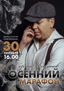 Концерт Сергея Игумнова "Осенний марафон"