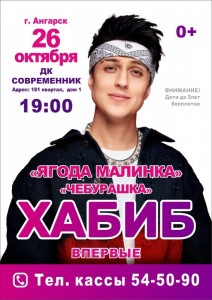 Концерт Хабиба