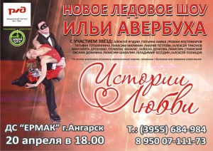 Ледовое шоу Ильи Авербуха "Истории Любви"