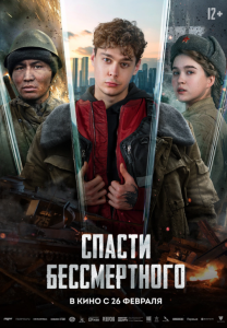 Спасти бессмертного