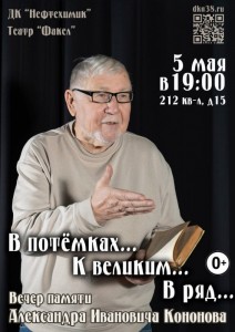Вечер памяти Александра Кононова