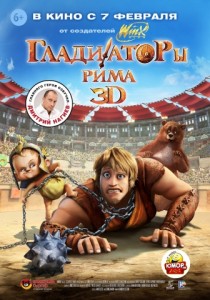 Гладиаторы Рима в 3D