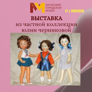 Открытие выставки "Куклы советского детства"