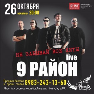 "9 район" с программой "Не забывай все хиты"