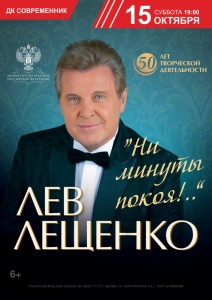 Лев Лещенко "Ни минуты покоя!.."
