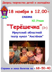 Детский спектакль "Терёшечка"