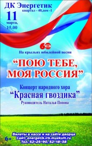 Концерт "Пою тебе, моя Россия"