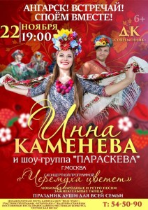 Инна Каменева и ансамбль "Параскева" с программой "Черемуха цветет"
