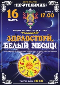 Концерт ансамбля «Улаалзай» «Белый месяц»