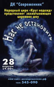 Цирковое шоу "Нас не остановить"