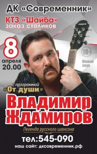 Владимир Ждамиров с программой "От души"