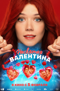 Несвятая Валентина