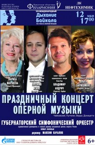 Праздничный концерт оперной музыки «Дыхание Байкала»