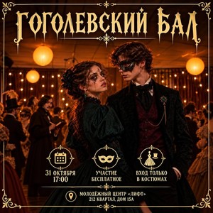 Гоголевский бал