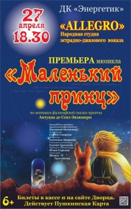 Мюзикл "Маленький принц"