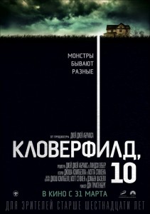 Кловерфилд, 10 