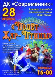 Концерт ансамбля этнического танца "Жар-птица"